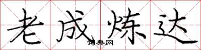 庞中华老成炼达楷书怎么写