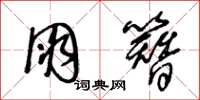 王冬龄朋簪草书怎么写