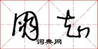 王冬龄朋知草书怎么写