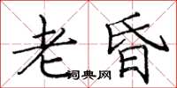 庞中华老昏楷书怎么写