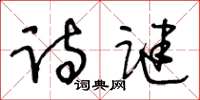 王冬龄诗谜草书怎么写