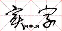 王冬龄实字草书怎么写