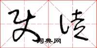 王冬龄使徒草书怎么写