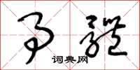 王冬龄事体草书怎么写