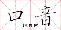 黄华生口音楷书怎么写