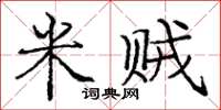 庞中华米贼楷书怎么写