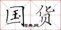 黄华生国货楷书怎么写
