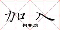 黄华生加入楷书怎么写