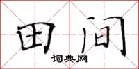 黄华生田间楷书怎么写
