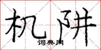 庞中华机阱楷书怎么写
