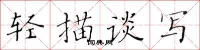 黄华生轻描谈写楷书怎么写