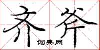 庞中华齐斧楷书怎么写