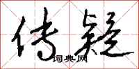 钱沛云传疑行书怎么写