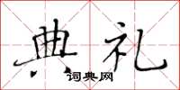 黄华生典礼楷书怎么写