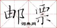 黄华生邮票楷书怎么写