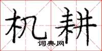 庞中华机耕楷书怎么写