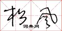 王冬龄松风草书怎么写