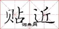 黄华生贴近楷书怎么写