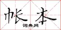 黄华生帐本楷书怎么写
