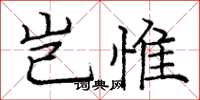 庞中华岂惟楷书怎么写