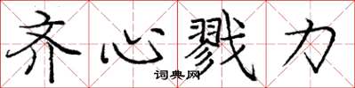 庞中华齐心戮力楷书怎么写