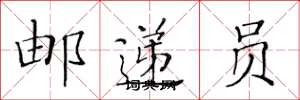 黄华生邮递员楷书怎么写