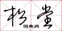 王冬龄松堂草书怎么写