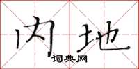 黄华生内地楷书怎么写