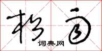 王冬龄松雨草书怎么写