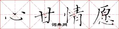 黄华生心甘情愿楷书怎么写