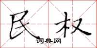 黄华生民权楷书怎么写