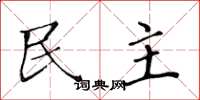 黄华生民主楷书怎么写