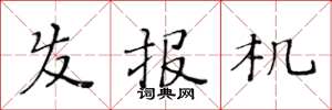 黄华生发报机楷书怎么写