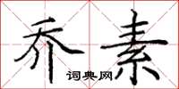 庞中华乔素楷书怎么写