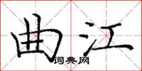 庞中华曲江楷书怎么写