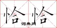 黄华生恰恰楷书怎么写