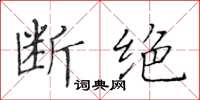 黄华生断绝楷书怎么写