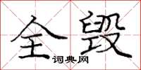 庞中华全毁楷书怎么写