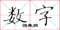 黄华生数字楷书怎么写