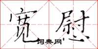 黄华生宽慰楷书怎么写