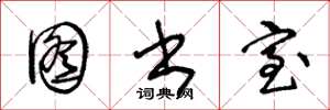 王冬龄图书室草书怎么写