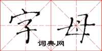 黄华生字母楷书怎么写