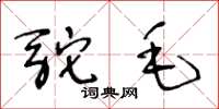 王冬龄驼毛草书怎么写