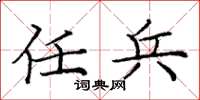 庞中华任兵楷书怎么写