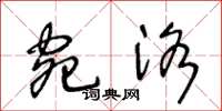 王冬龄宛洛草书怎么写