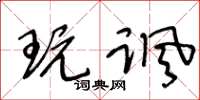 王冬龄玩讽草书怎么写