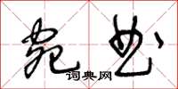 王冬龄宛曲草书怎么写