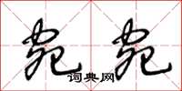王冬龄宛宛草书怎么写