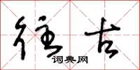 王冬龄往古草书怎么写
