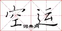 黄华生空运楷书怎么写